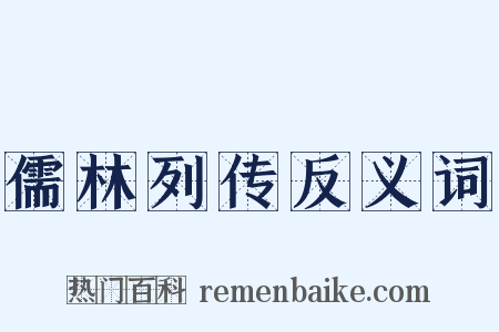 儒林列传反义词是什么意思的图片